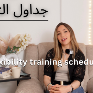 جداول تمرين المرونة